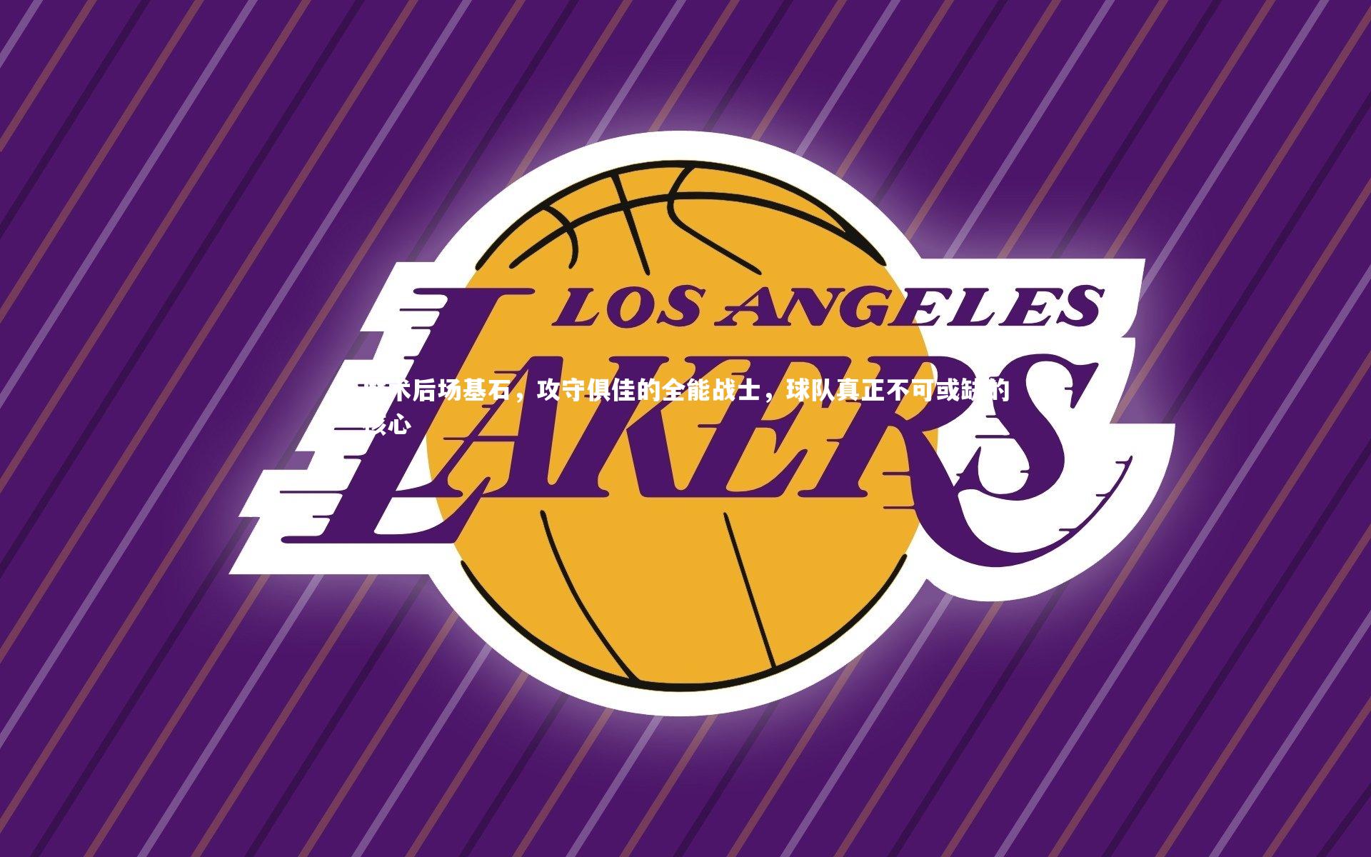 魔术后场基石，攻守俱佳的全能战士，球队真正不可或缺的核心