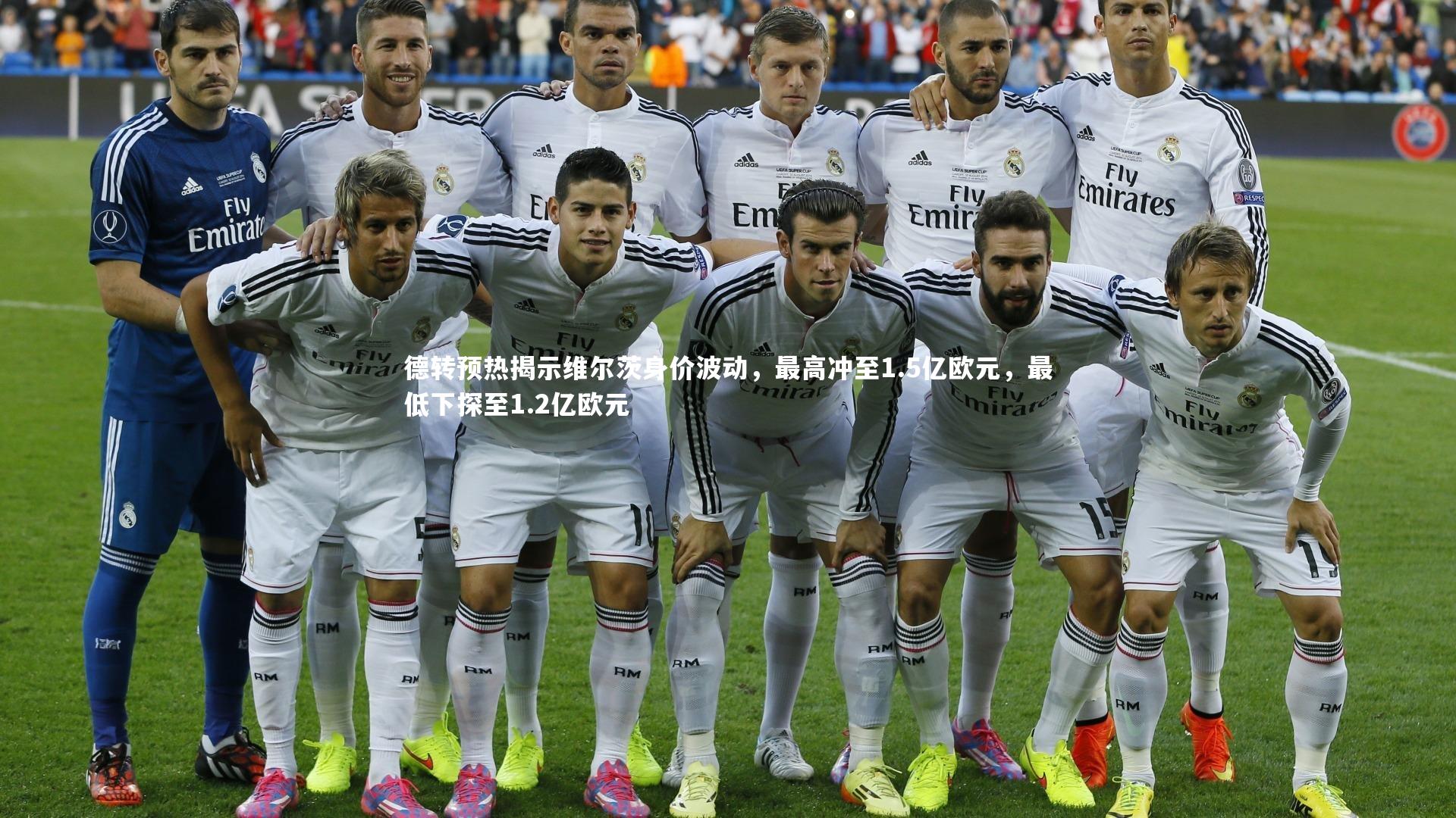金年会|德转预热揭示维尔茨身价波动，最高冲至1.5亿欧元，最低下探至1.2亿欧元
