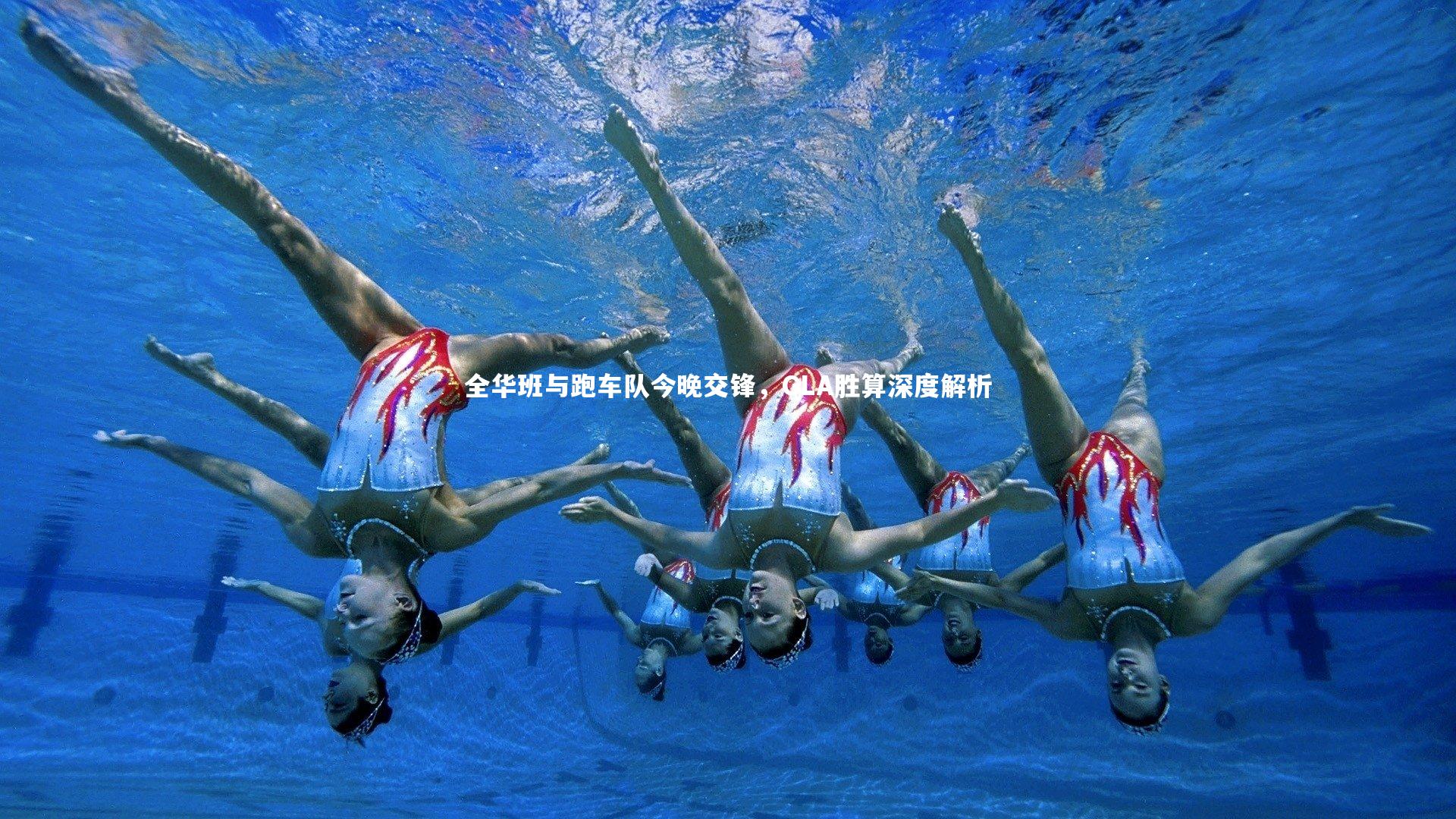 金年会官方网站-全华班与跑车队今晚交锋，GLA胜算深度解析
