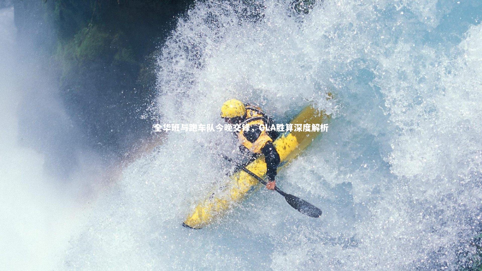 全华班与跑车队今晚交锋，GLA胜算深度解析