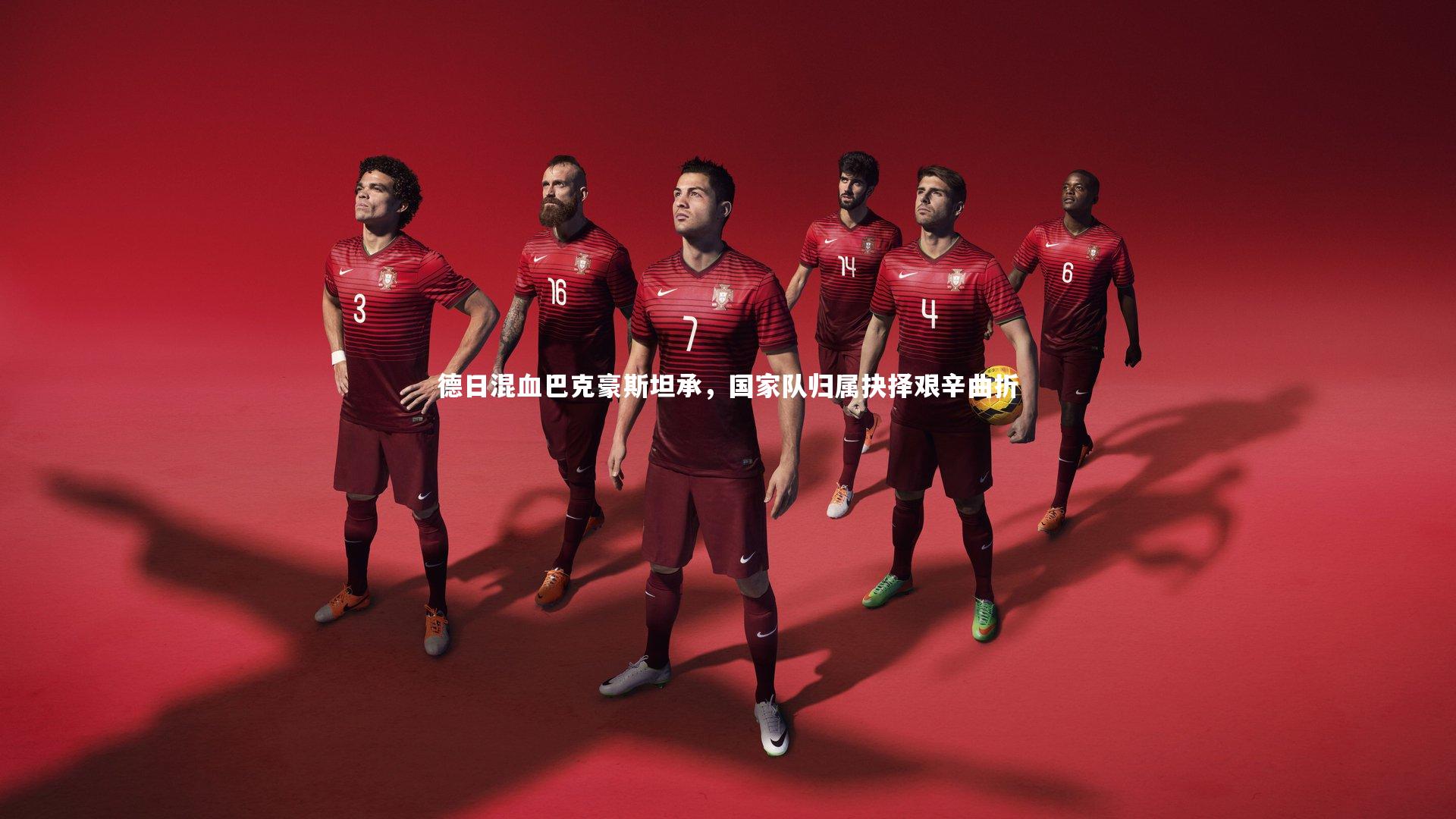 德日混血巴克豪斯坦承,国家队归属抉择艰辛曲折