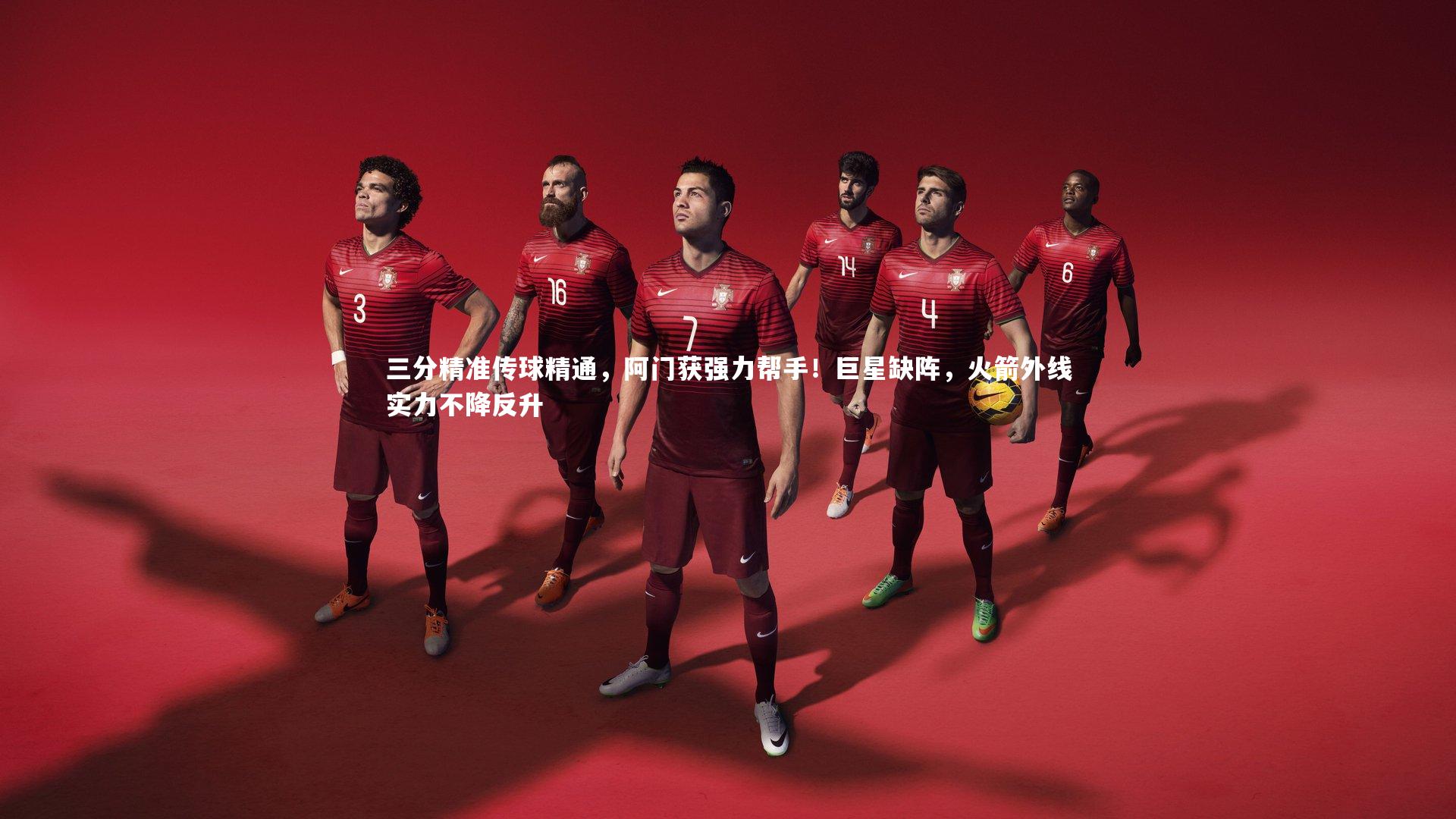 三分精准传球精通,阿门获强力帮手!巨星缺阵,火箭外线实力不降反升