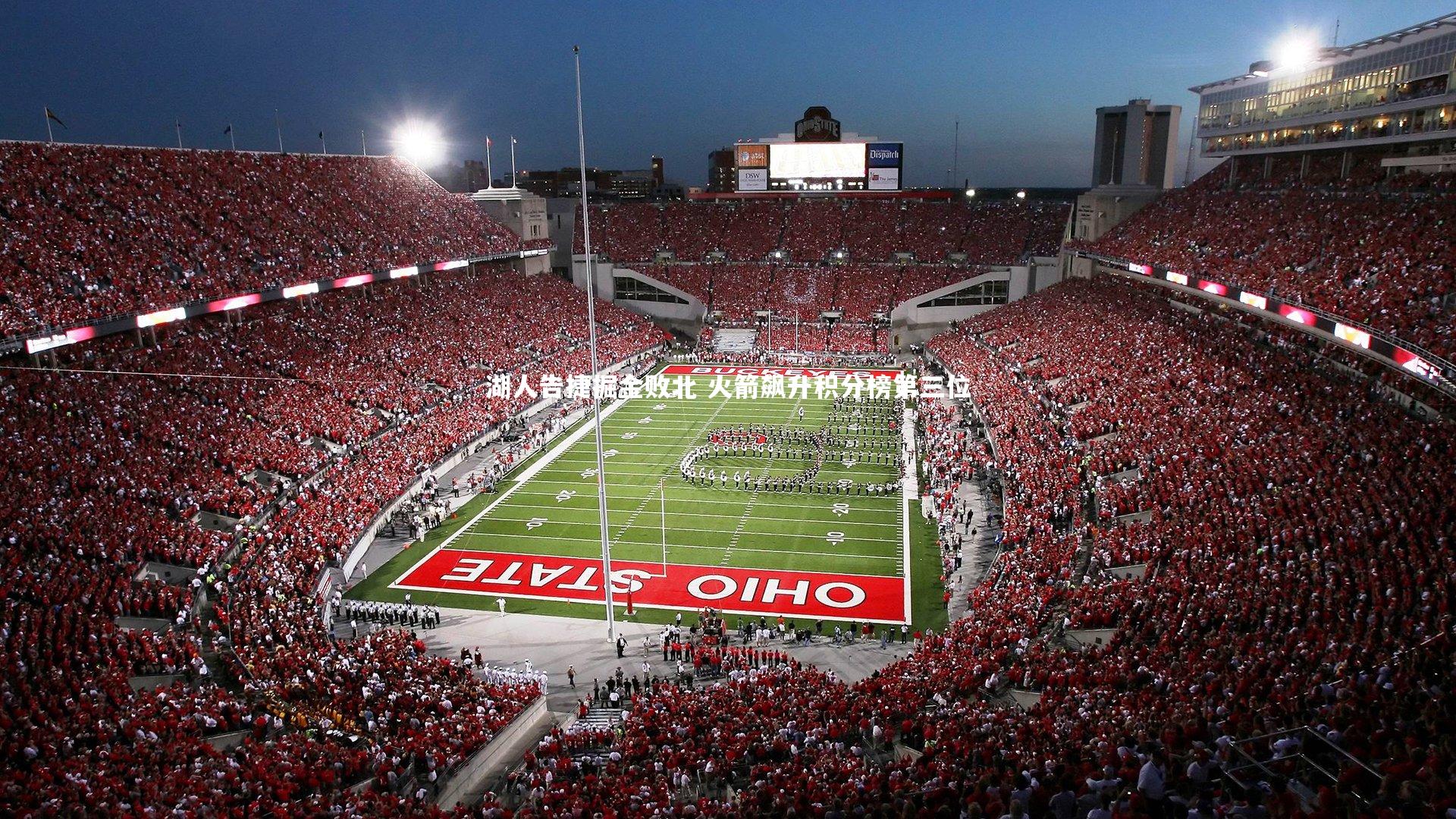 jinnianhui-湖人告捷掘金败北 火箭飙升积分榜第三位