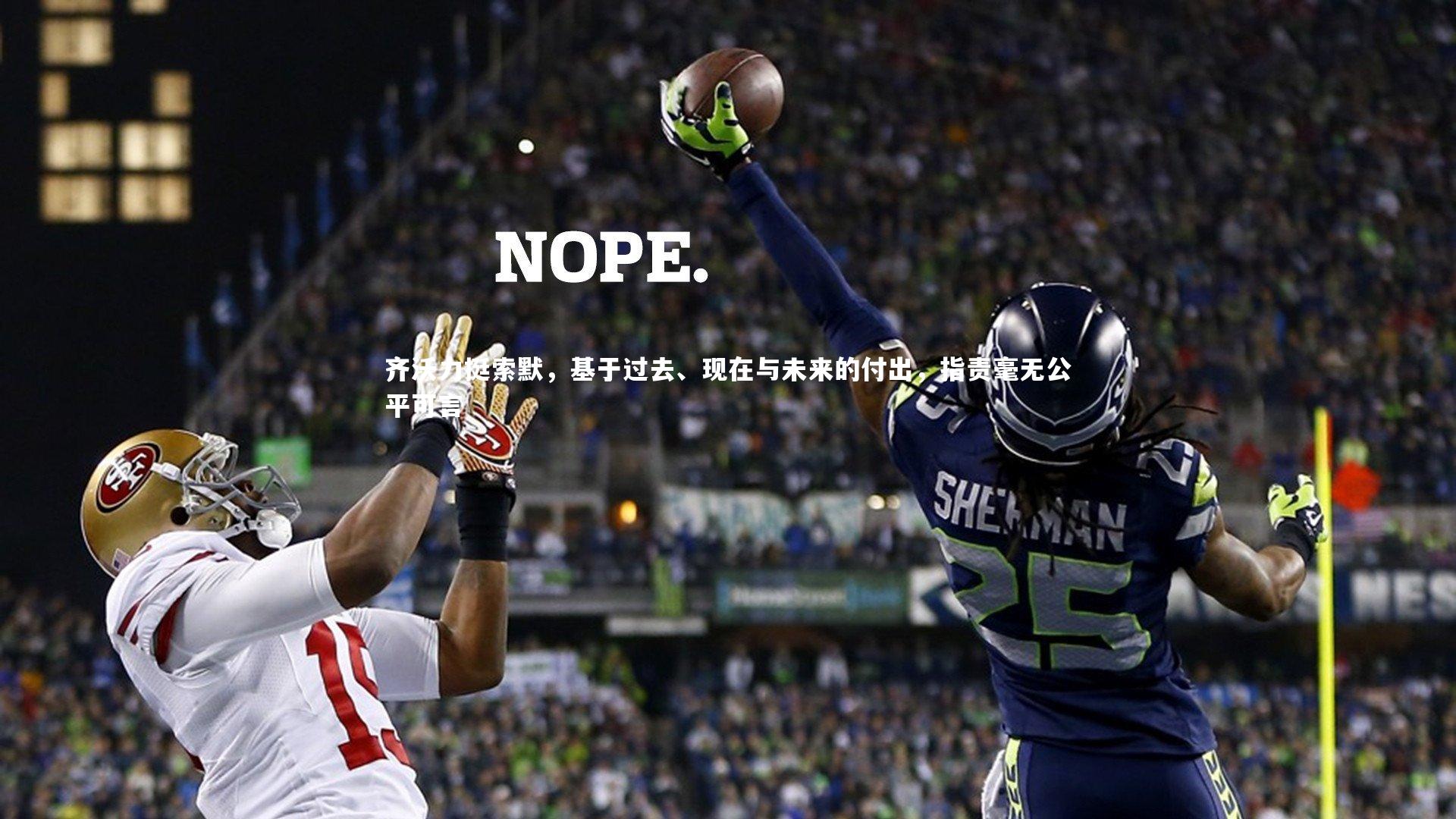 金年会官网-齐沃力挺索默，基于过去、现在与未来的付出，指责毫无公平可言