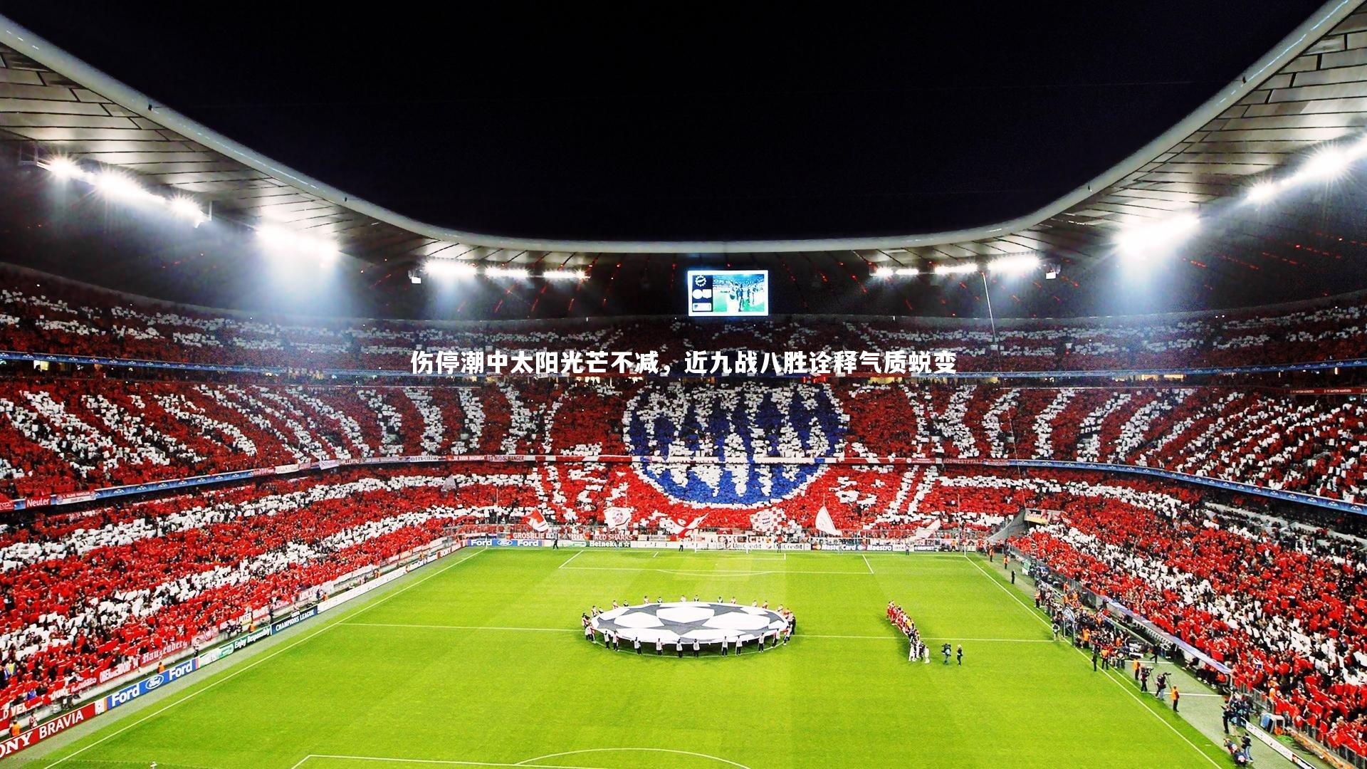 伤停潮中太阳光芒不减,近九战八胜诠释气质蜕变