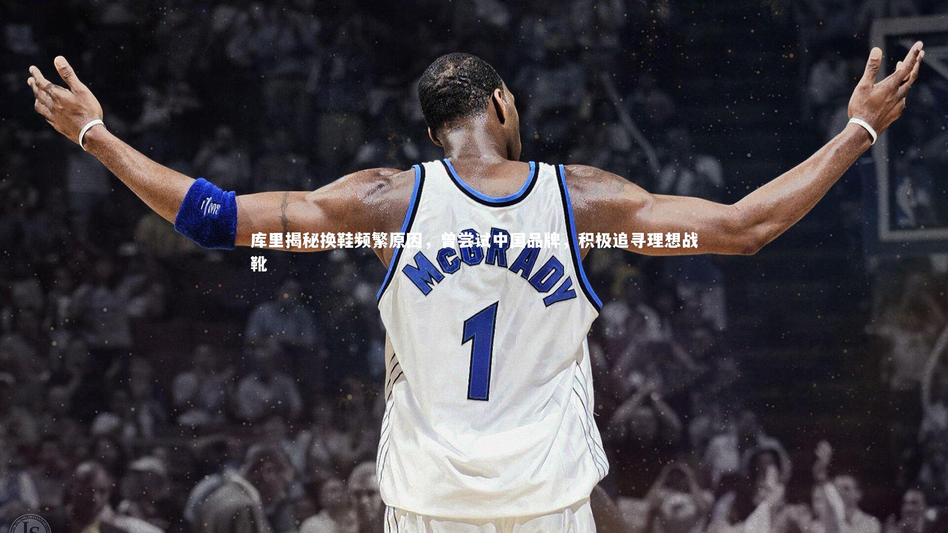 库里揭秘换鞋频繁原因,曾尝试中国品牌,积极追寻理想战靴