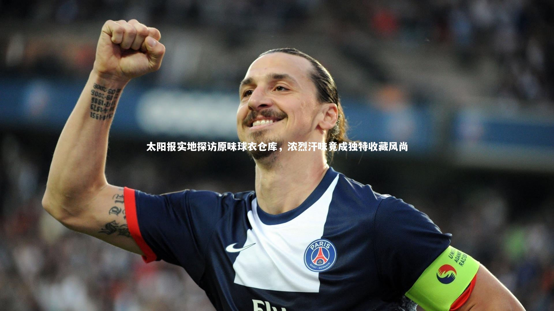 jinnianhui_太阳报实地探访原味球衣仓库，浓烈汗味竟成独特收藏风尚