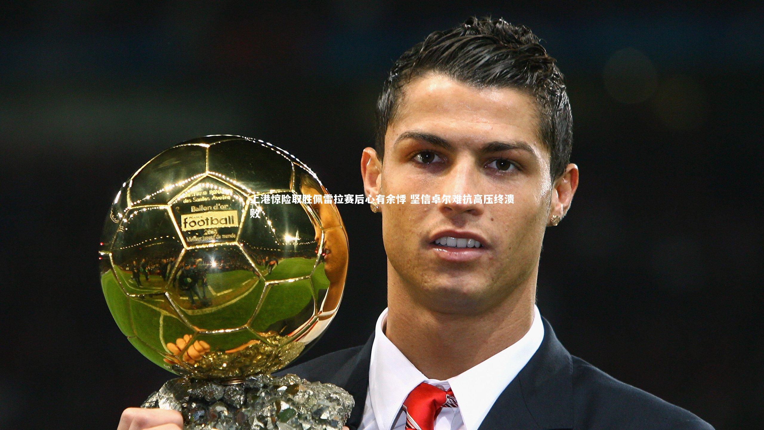 金年会-上港惊险取胜佩雷拉赛后心有余悸 坚信卓尔难抗高压终溃败