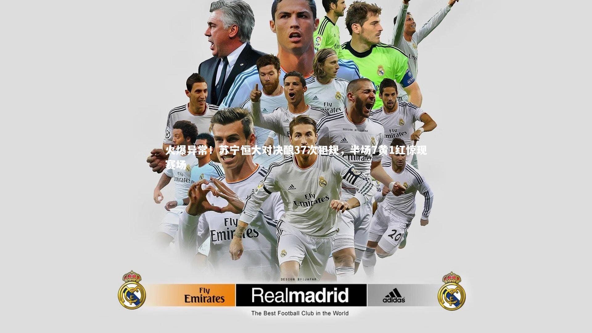 火爆异常!苏宁恒大对决酿37次犯规,半场7黄1红惊现赛场