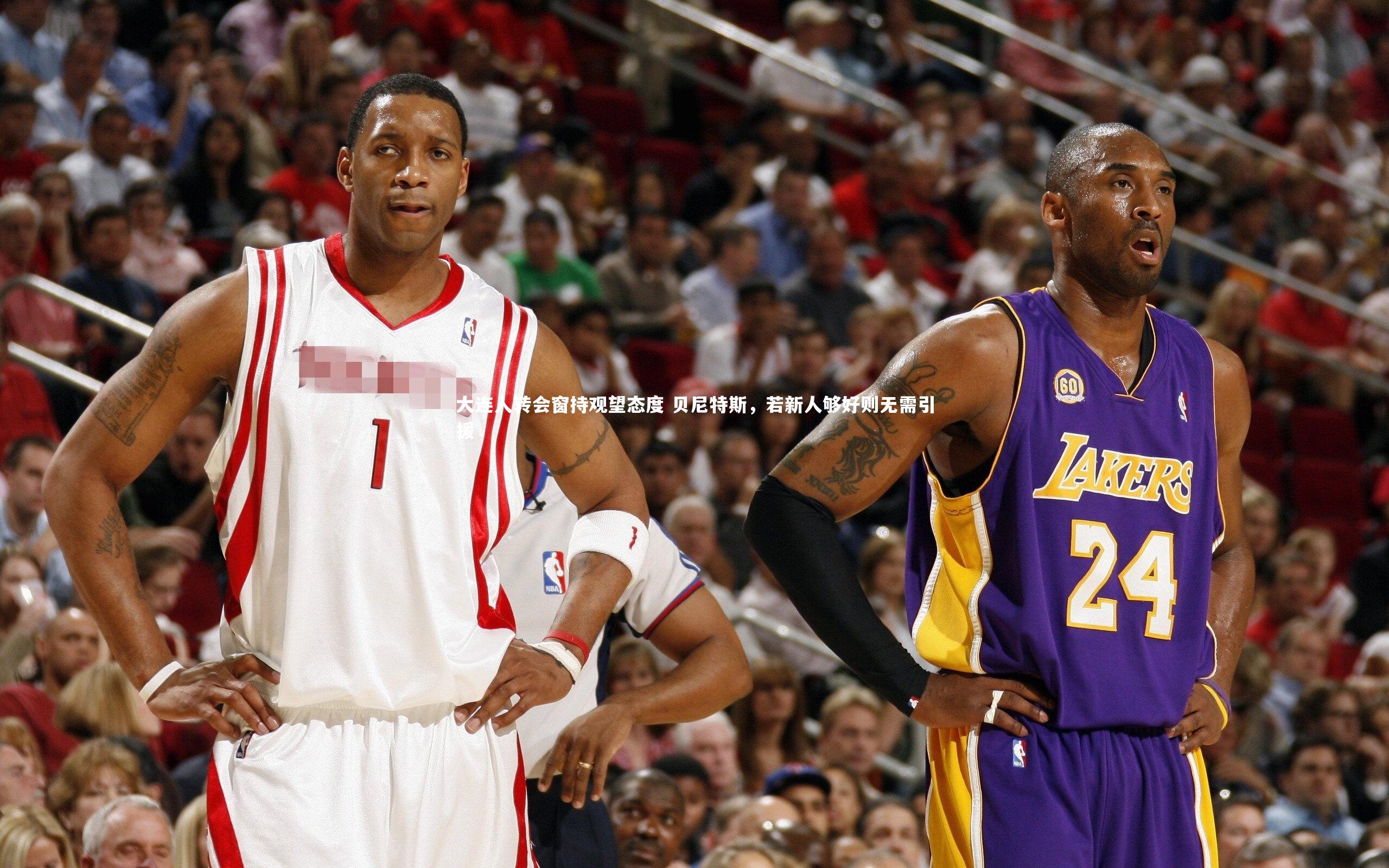 金年会-大连人转会窗持观望态度 贝尼特斯，若新人够好则无需引援