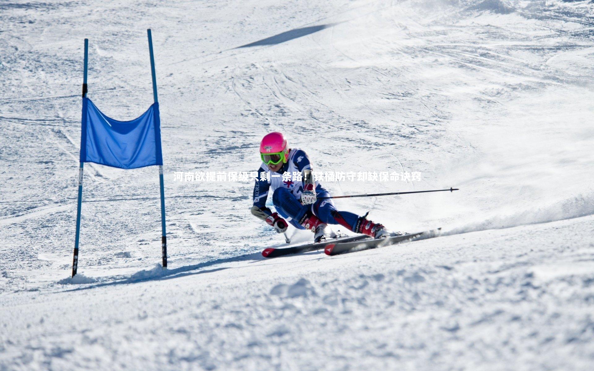 河南欲提前保级只剩一条路！铁桶防守却缺保命诀窍