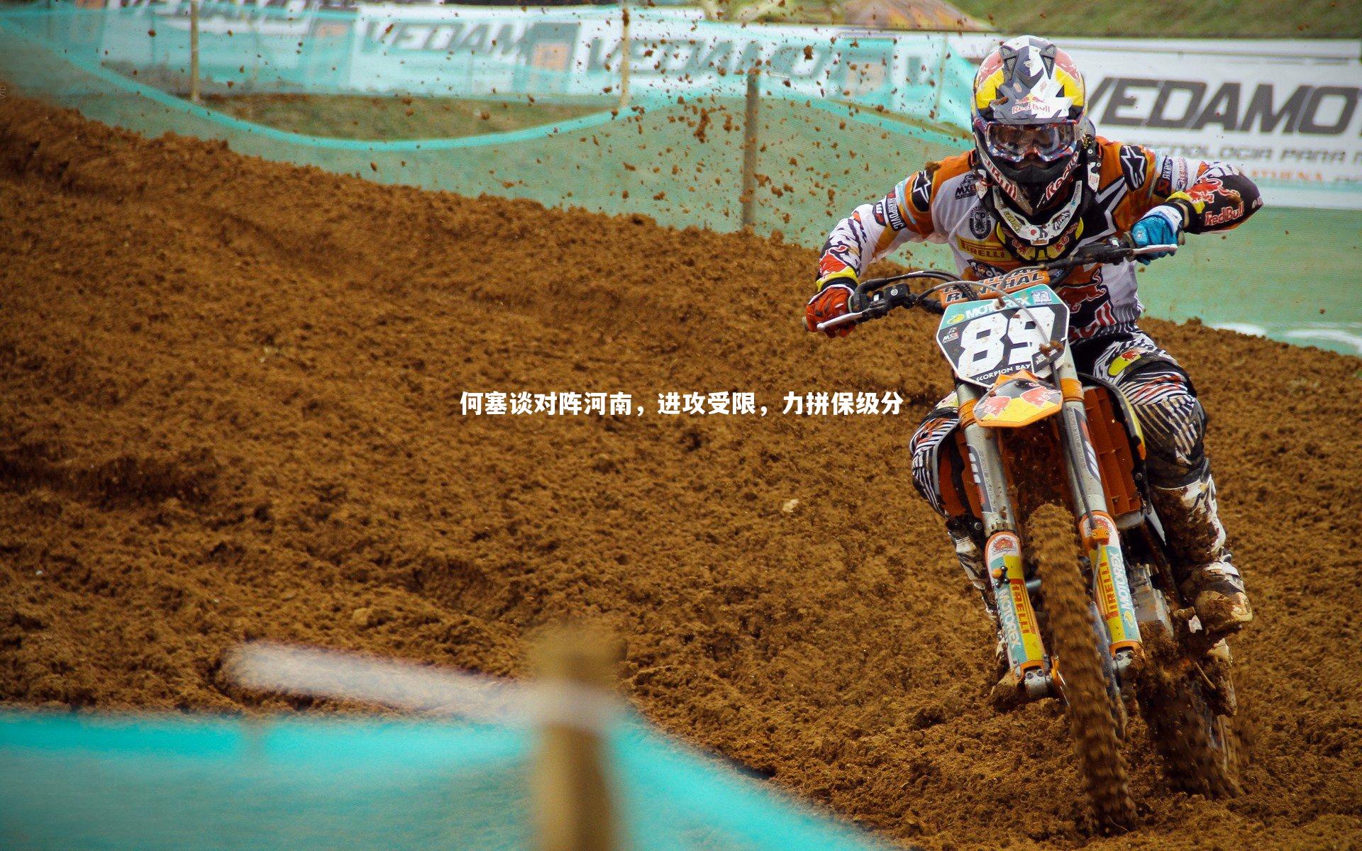 何塞谈对阵河南,进攻受限,力拼保级分