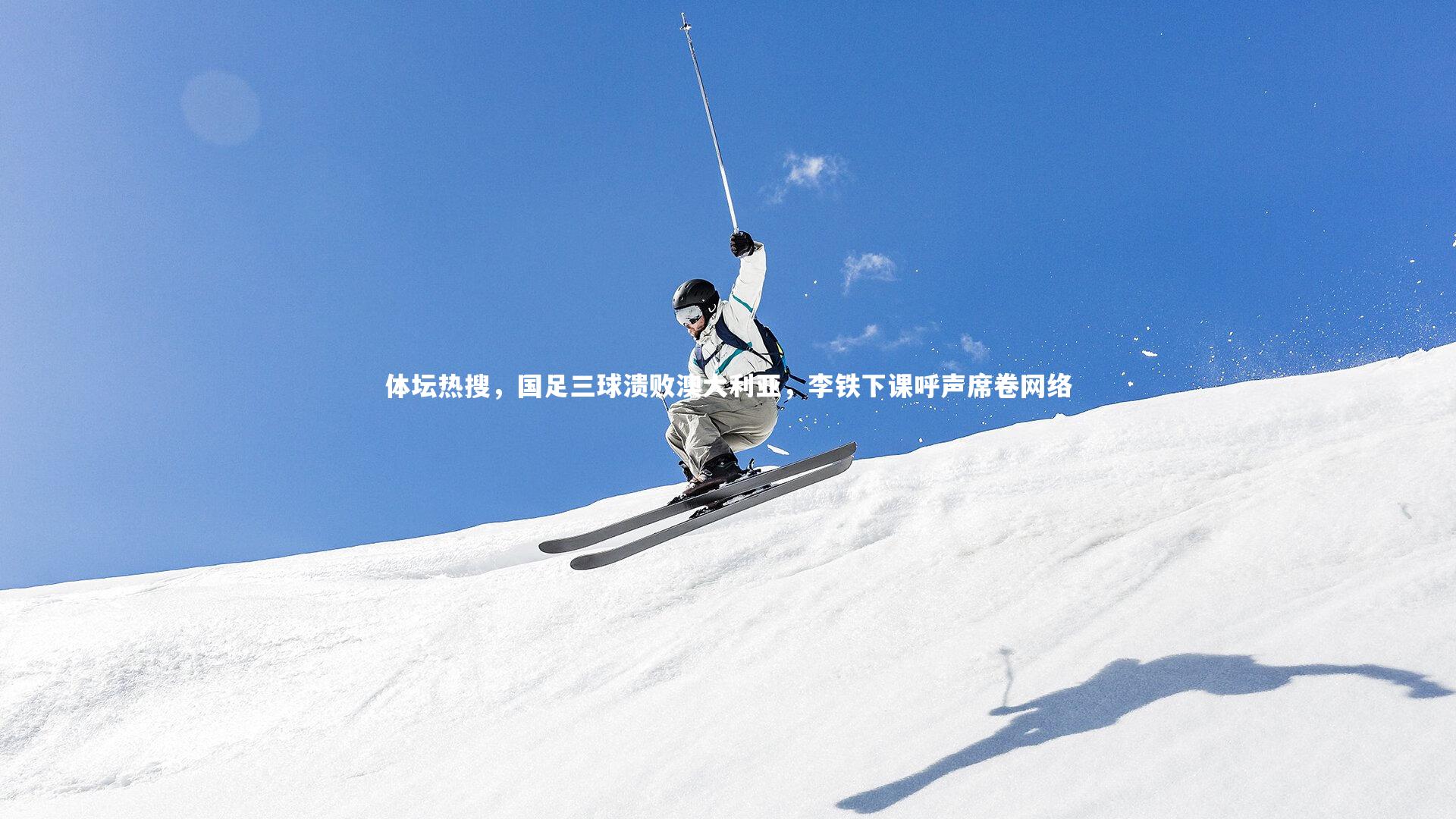 金年会|体坛热搜，国足三球溃败澳大利亚，李铁下课呼声席卷网络