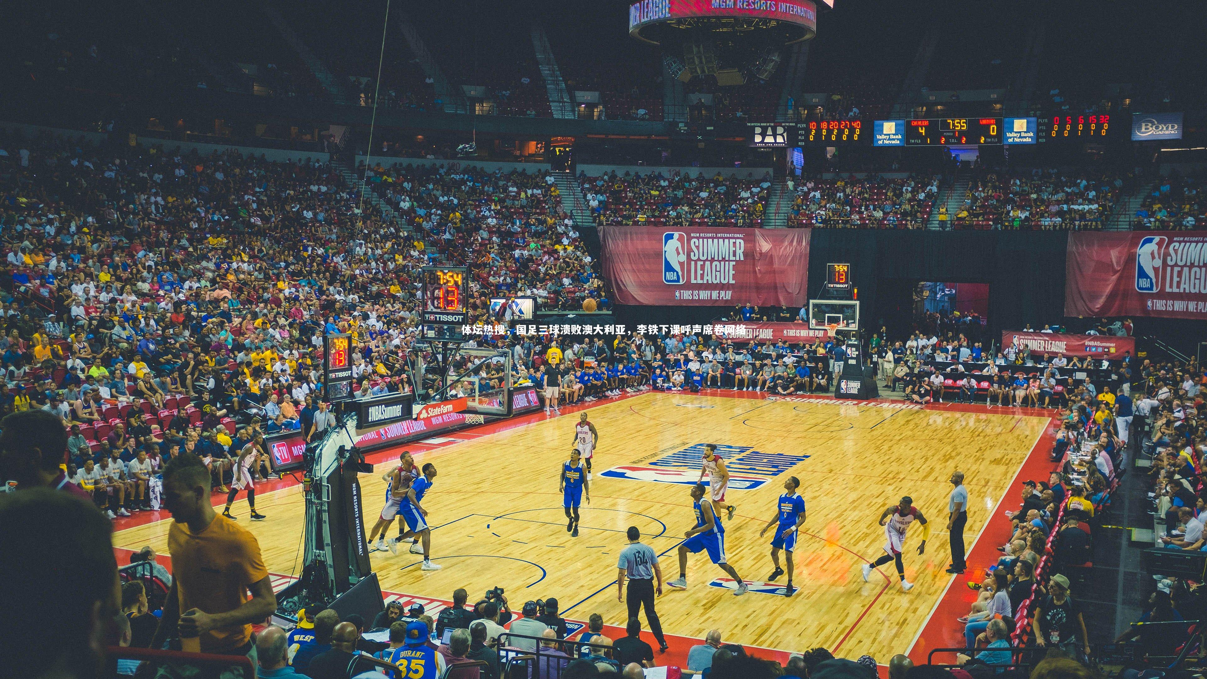 体坛热搜，国足三球溃败澳大利亚，李铁下课呼声席卷网络