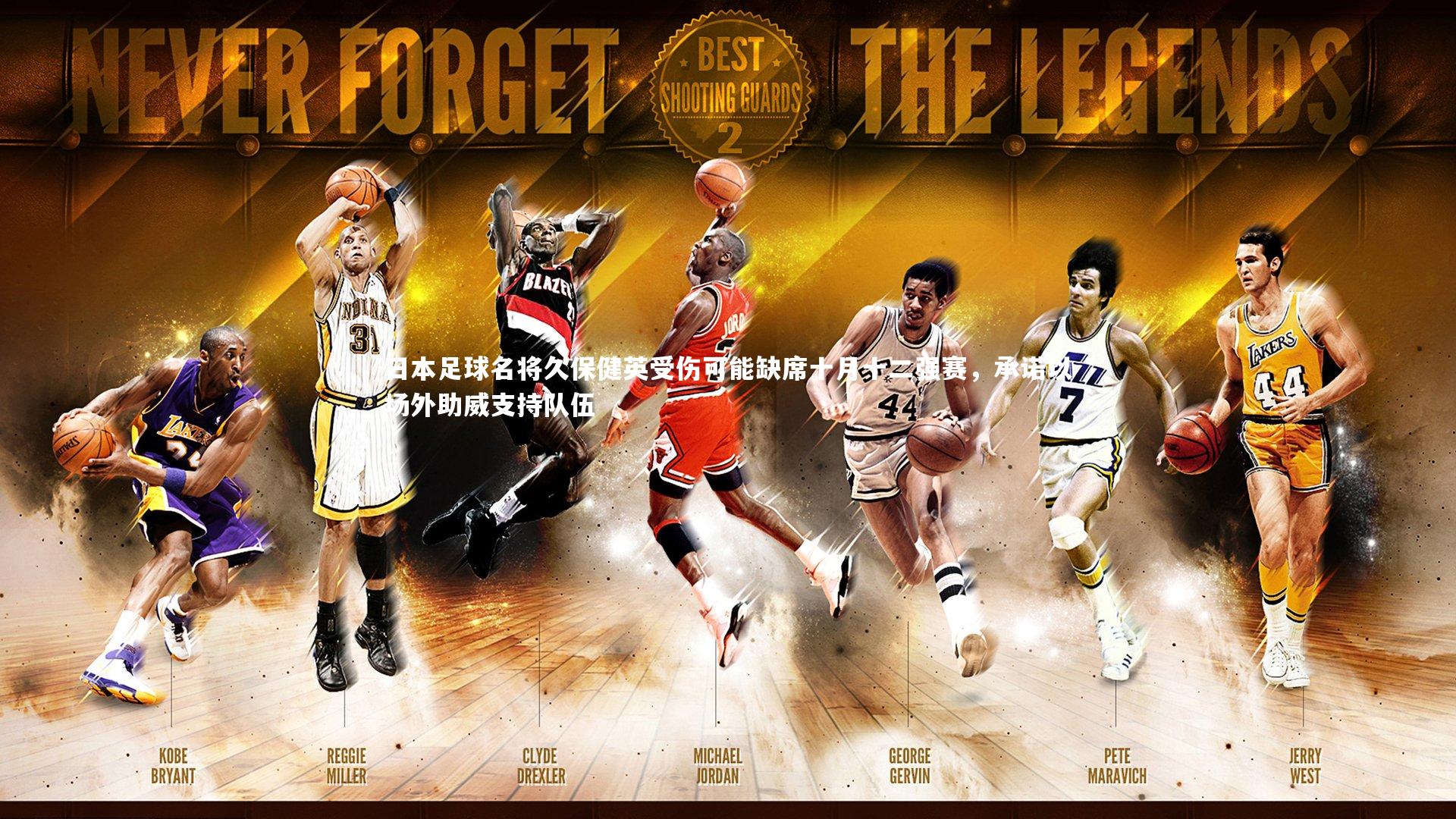 日本足球名将久保健英受伤可能缺席十月十二强赛，承诺以场外助威支持队伍