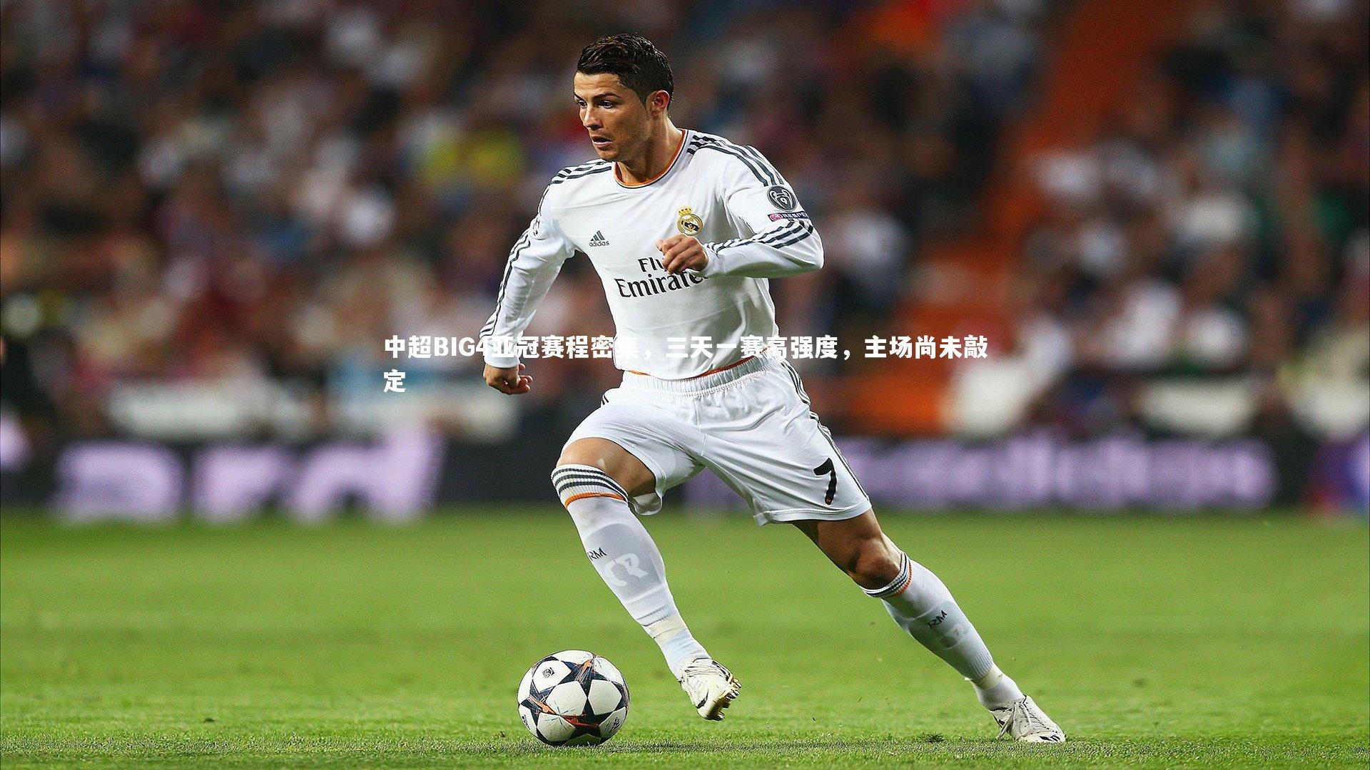 金年会|中超BIG4亚冠赛程密集，三天一赛高强度，主场尚未敲定