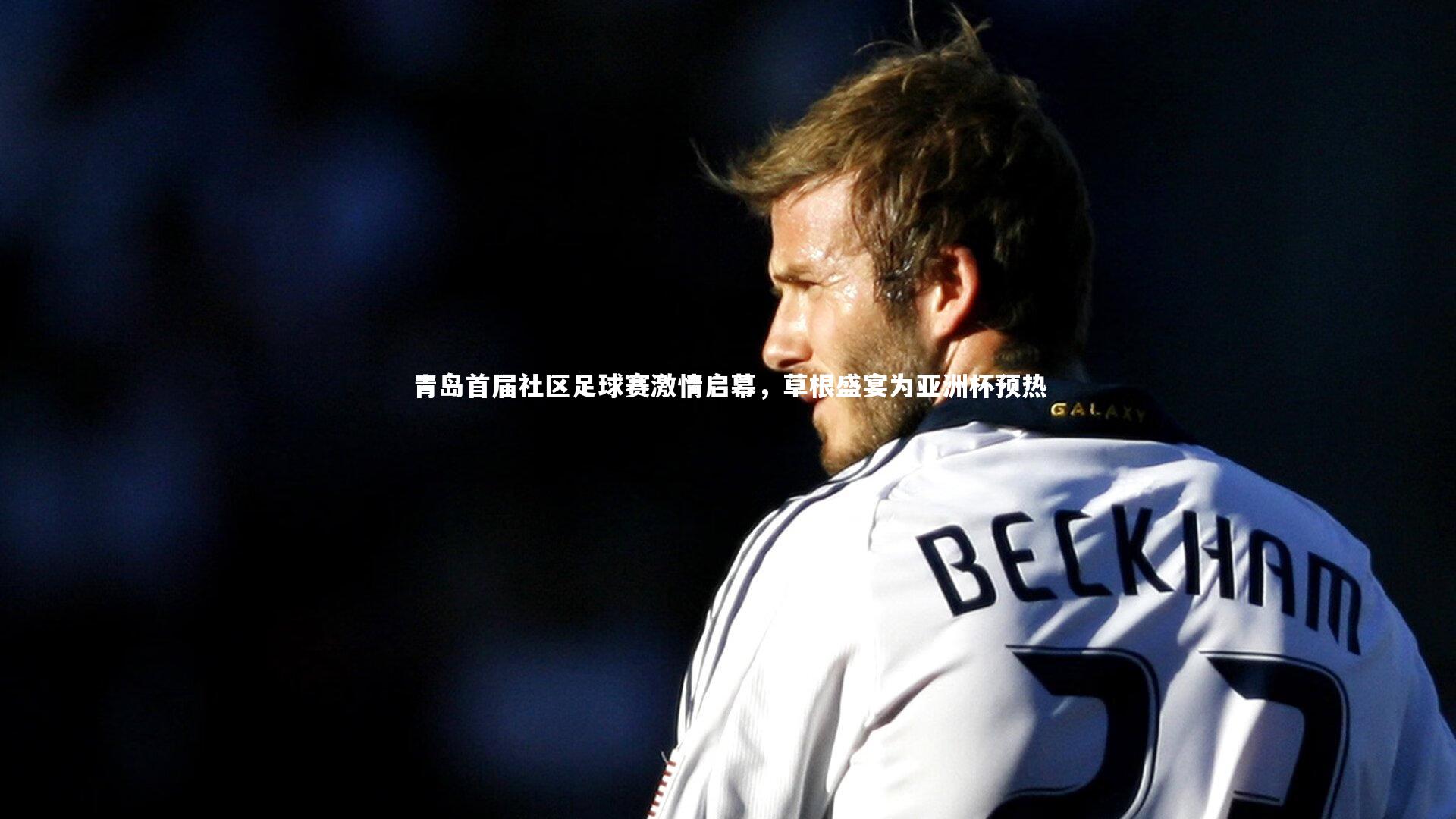 青岛首届社区足球赛激情启幕,草根盛宴为亚洲杯预热