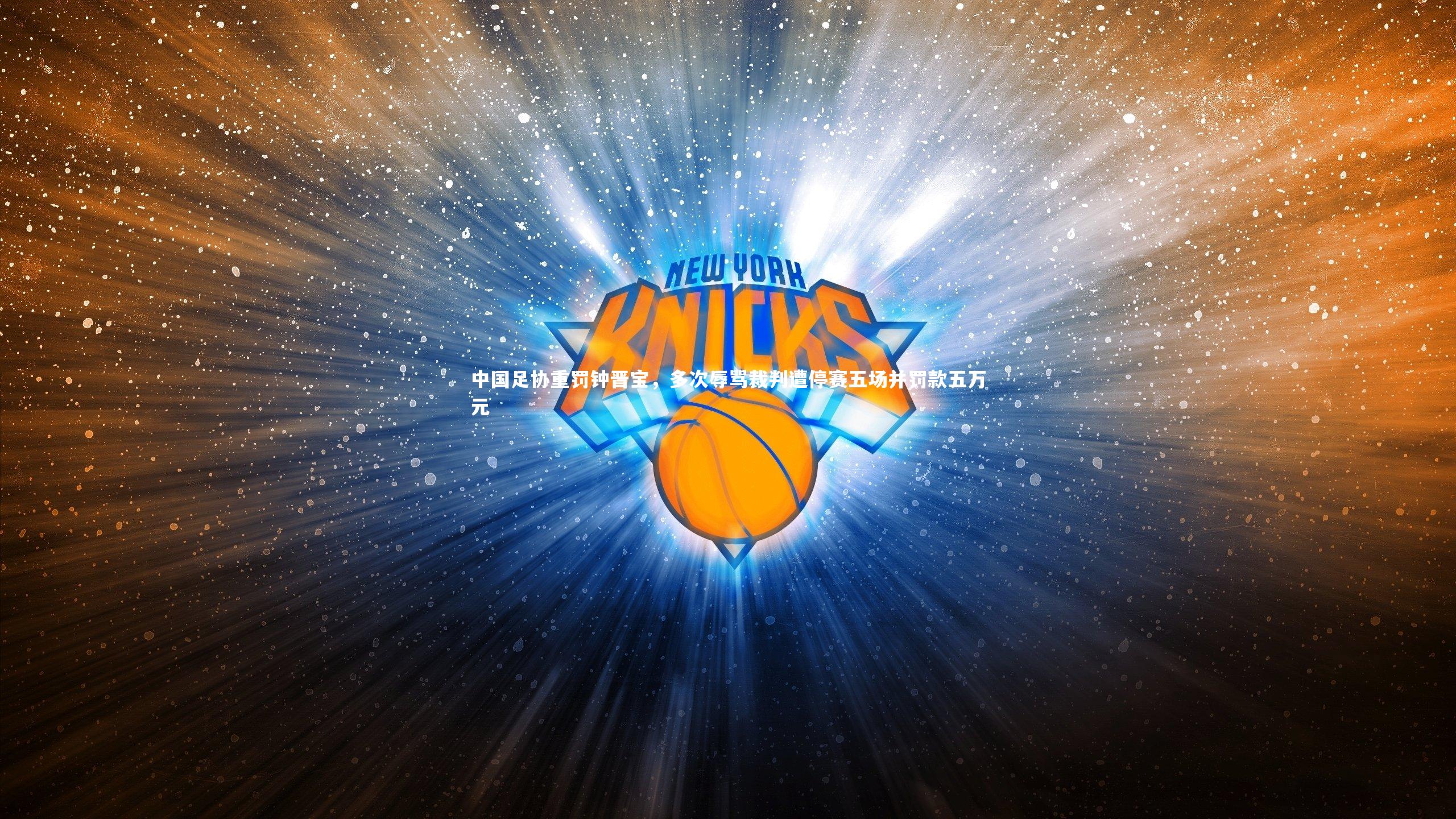 中国足协重罚钟晋宝,多次辱骂裁判遭停赛五场并罚款五万元